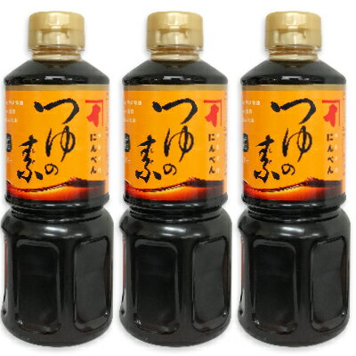 【最大2200円OFFのスーパーSALE限定クーポン配布中！】にんべん つゆの素 500ml × 3本 （3倍濃厚）【めんつゆ 天つゆ 麺つゆ だしつゆ】