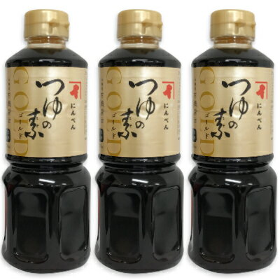 にんべん つゆの素ゴールド 500ml × 3本 （3倍濃厚）【めんつゆ 天つゆ 麺つゆ だしつゆ】