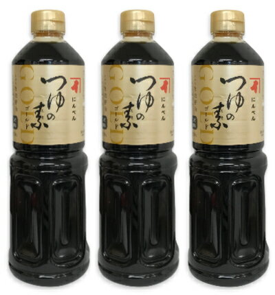 【マラソン限定 最大2200円OFFクーポン配布中 】にんべん つゆの素ゴールド 1000ml × 3本 （3倍濃厚）【めんつゆ 天つゆ 麺つゆ だしつゆ】