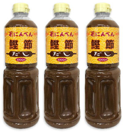 《送料無料》 にんべん 液体かつおだし 1000ml × 3本 （濃縮タイプ）【だし 液体だし】《あす楽》