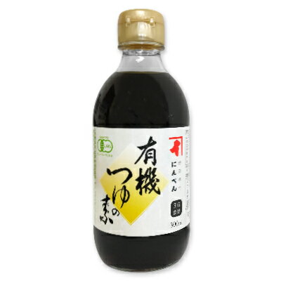 【最大2200円OFFのスーパーSALE限定クーポン配布中！】にんべん 有機つゆの素 300ml （3倍濃厚）［有機JAS］【めんつゆ 天つゆ 麺つゆ だしつゆ オーガニック】