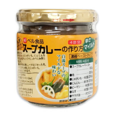 【マラソン限定！最大2200円OFFクーポン配布中！】ベル食品 スープカレーの作り方 マイルド 180g ［濃縮ペーストタイプ］