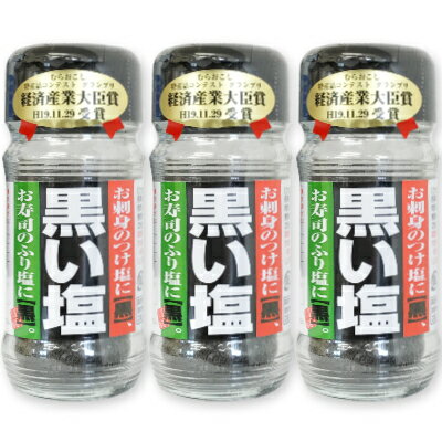 男鹿半島の塩 黒い塩 40g × 3本 ［男鹿工房］【竹塩 焼塩 塩 しお salt ソルト 秋田】