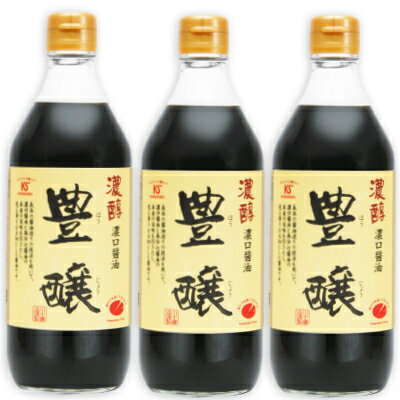 【マラソン限定!最大2200円OFFクーポン配布中!】川中醤油 濃口醤油 豊醸 500ml 3本 【醤油 しょうゆ 濃口 本醸造 広島】