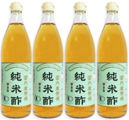 マルシマ 有機純米酢 900ml × 4本 ［有機JAS］【米酢 純米酢 醸造酢 国内産 有機 丸島 マルシマ純正】