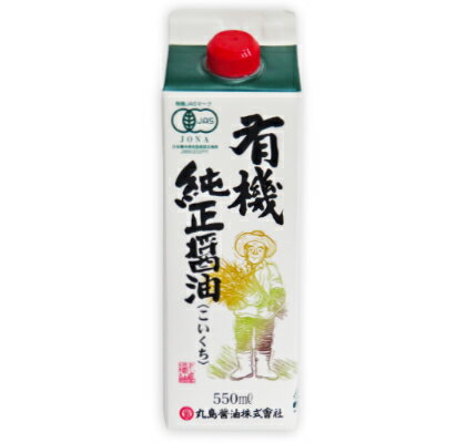 マルシマ 有機純正醤油 濃口 550ml ［丸島醤油 有機JAS］【本醸造 濃口醤油 しょうゆ 醤油 濃口 有機 オーガニック マルシマ純正 小豆島】