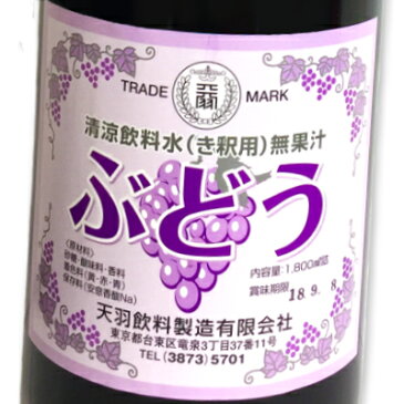 天羽飲料 ブドウ液 1800ml × 2本 （ブドウ割り用）［天羽飲料製造］【ぶどう エキス シロップ 酎ハイの素 天羽乃梅 天羽の梅 てんば あもう 一升瓶】《あす楽》