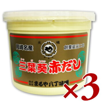 まるや八丁味噌 三葉葵赤だし 900g × 3個 【味噌 みそ 八丁みそ 赤だしみそ 三葉葵 赤味噌 赤みそ】《あす楽》