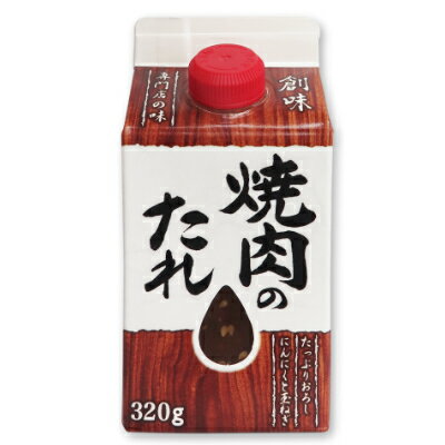 【最大2200円OFFのスーパーSALE限定クーポン配布中！】創味 焼肉のたれ 320g ［創味食品］【焼肉のタレ タレ 焼き肉】