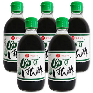 マルシマ ゆずぽん酢 300ml × 5本 ［丸島醤油］【ぽん酢 ポン酢 ゆずポン酢 柚子 マルシマ純正 無添加】