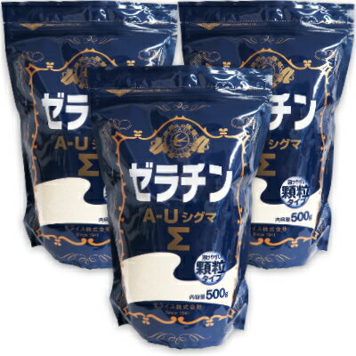 《送料無料》 ゼライス ゼラチン A-Uシグマ 500g × 3袋 ［顆粒ゼラチン]【ゼラチンΣ 業務用 冷菓 ゼリー ムース 製菓材料】《あす楽》