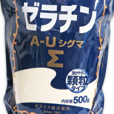 《送料無料》 ゼライス ゼラチン A-Uシグマ 500g × 3袋 ［顆粒ゼラチン]【ゼラチンΣ 業務用 冷菓 ゼリー ムース 製菓材料】《あす楽》