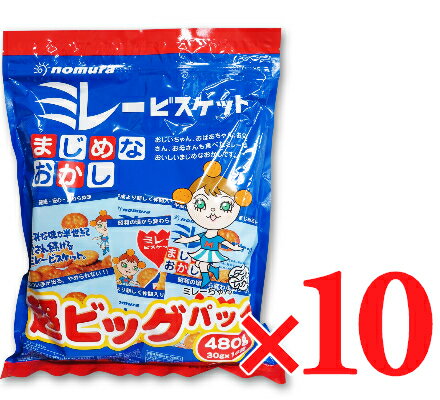 楽天にっぽん津々浦々【最大2200円OFFのスーパーSALE限定クーポン配布中！】《送料無料》 野村煎豆加工店 ミレービスケット 超ビッグパック 480g（30g×16袋） 10パック