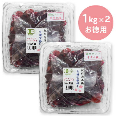 《送料無料》 竹内農園 紀州南高梅 「有機紫蘇梅干」 訳あり お徳用 1kg × 2個 ［有機...