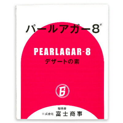 【マラソン限定!最大2200円OFFクーポン配布中!】《送料無料》富士商事 パールアガー8 1kg（1000g）【アガー 冷菓 ゼリー スイーツ 凝固剤 製菓材料】