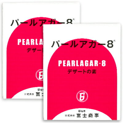 富士商事 パールアガー8 1kg（1000g）× 2箱 【アガー 冷菓 ゼリー スイーツ 凝固剤 製菓材料】《あす楽》