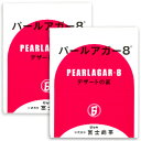 《送料無料》富士商事 パールアガー8 1kg（1000g）× 2箱