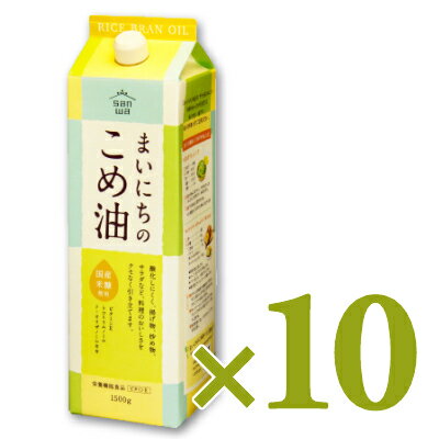 【マラソン限定！最大2200円OFFクーポン配布中！】《送料無料》 まいにちのこめ油 1.5kg （1500g） × 10本 栄養機能食品 [ ビタミンE ] ［三和油脂］ ケース販売 2