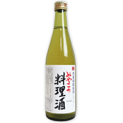 【最大2200円OFFのスーパーSALE限定クーポン配布中！】ムソー みやこの料理酒 500ml 【料理酒 料理用 ..