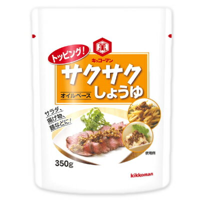 キッコーマン トッピング！サクサクしょうゆ -オイルベース- 350g