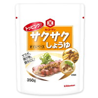 キッコーマントッピング!サクサクしょうゆ-オイルベース-350g【にっぽん津々浦々】