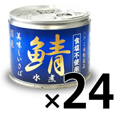 《送料無料》 伊藤食品 美味しい鯖 水煮 食塩不使用 190g × 24缶