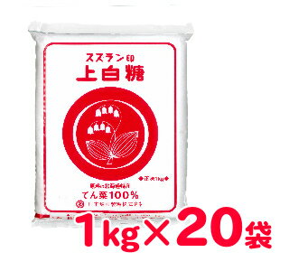 《送料無料》スズラン印 上白糖 1kg×20袋 日本甜菜製