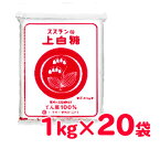 【マラソン限定！最大2000円OFFクーポン配布中】《送料無料》スズラン印 上白糖 1kg×20袋 日本甜菜製糖