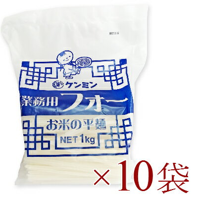 《送料無料》 ケンミン 業務用フォー (お米の平麺) 1kg × 10袋【お徳用 大容量 けんみん 健民】