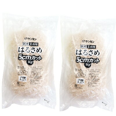 ケンミン 国産 業務用はるさめ 5cmカット 1kg ×2袋