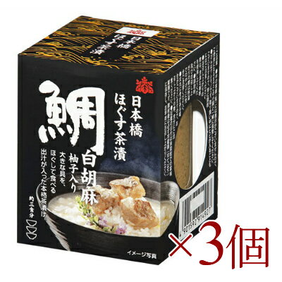 【最大2200円OFFのスーパーSALE限定クーポン配布中！】桐印 日本橋 ほぐす茶漬け 鯛 白胡麻（柚子入り）95g × 3個 ［国分 K&K］【お茶漬け お茶づけ】