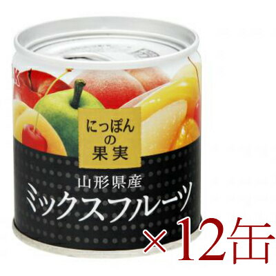 《送料無料》 にっぽんの果実　山形県産 ミックスフルーツ 195g ×12缶 