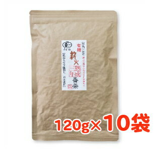 宮崎茶房 有機熟成三年番茶 120g ×10袋［有機JAS］【健康茶 茶 お茶 有機栽培 無添加 国産 オーガニック】《あす楽》《送料無料》