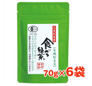 宮崎茶房 食べる緑茶 （有機粉末茶） 70g ×6袋 ［有機JAS］【健康茶 茶 お茶 有機栽培 無添加 国産 オーガニック】《あす楽》《送料無料》