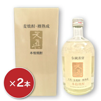 【最大2200円OFFのスーパーSALE限定クーポン配布中！】麦焼酎 天真 720ml ×2本 ［天領酒造］