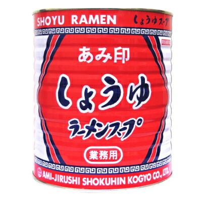 あみ印 しょうゆラーメンスープ 3.1kg 缶 業務用《あす楽》