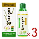 【マラソン限定！最大2200円OFFクーポン配布中】《送料無料》朝日 えごま油酸化防止ボトル 340g × 3個