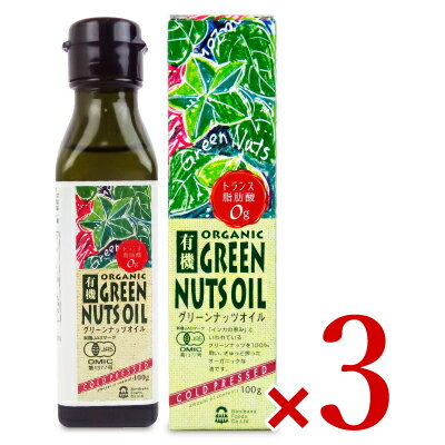 《送料無料》紅花食品 有機グリーンナッツオイル（サチャインチオイル） 100g × 3個 有機JAS