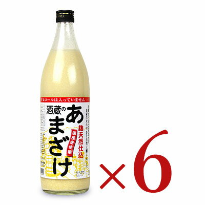 【マラソン限定!最大2000円OFFクーポン配布中!】《送料無料》ぶんご銘醸 麹天然仕込 酒蔵のあまざけ 900ml × 6本 ケース販売