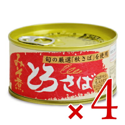 【エントリーでポイント10倍！】千葉産直サービス とろさば みそ煮 180g × 4缶 ［トロ缶シリーズ］《あす楽》【スーパーSALE期間限定 3/4 20:00 - 3/11 01:59】