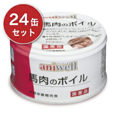 《送料無料》 アニウェル 馬肉のボイル 85g × 24缶 ［d.b.f デビフペット］ ドッグフードのサムネイル