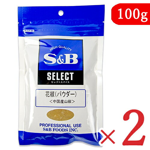 エスビー食品 S&B 花椒（パウダー）100g × 2袋 粉