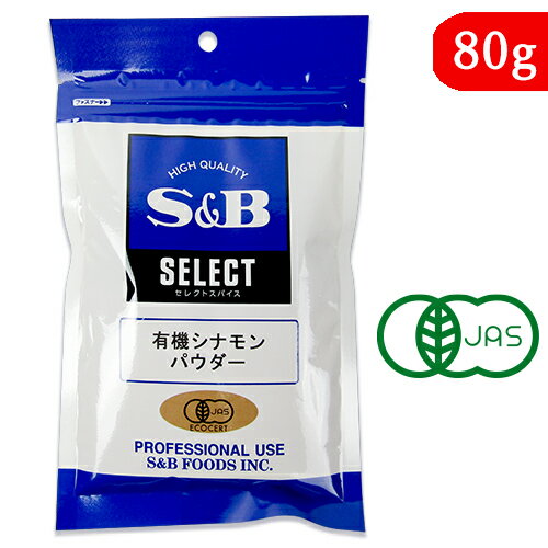 【マラソン限定！最大2000円OFFクーポン配布中】エスビー食品 S&B 有機シナモンパウダー 80g 有機JAS