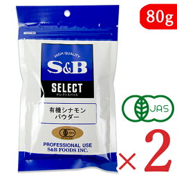 【月初34時間限定！最大2200円OFFクーポン配布中！】エスビー食品 S&B 有機シナモンパウダー 80g × 2袋 有機JAS