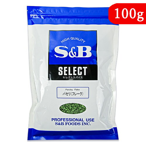 【最大2200円OFFのスーパーSALE限定クーポン配布中 】エスビー食品 S&B パセリ フレーク 100g 業務用