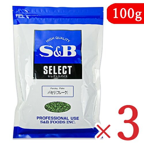 【最大2200円OFFのスーパーSALE限定クーポン配布中 】エスビー食品 S&B パセリ フレーク 100g 3袋 業務用