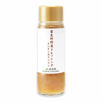 JAふらの 富良野野菜ドレッシング オニオン＆オニオン 180ml