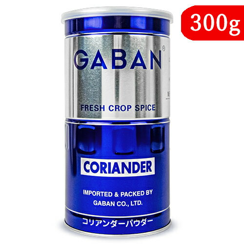 【マラソン限定！最大2,000円OFFクーポン配布中！】《送料無料》GABAN ギャバン コリアンダーパウダー 缶 300g