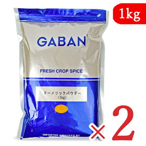 【マラソン限定!!最大2000円OFFクーポン配布中】《送料無料》GABAN ギャバン ターメリックパウダー 1kg × 2袋 スパイス ウコン