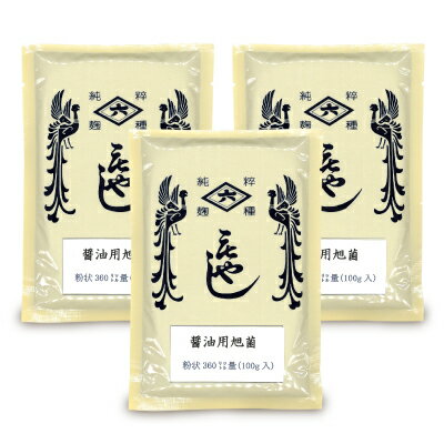 《送料無料》 菱六 醤油用種麹 醤油用旭菌 100g × 3個